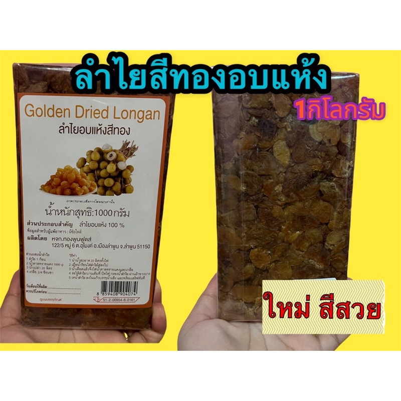 ลำไยแห้ง ลำไยอบแห้ง แบบอัดก้อน บรรจุ1 กิโลกรัม ✅เกรดAเนื้อแน่นๆ สีทอง หอม อร่อย ใหม่สะอาดจ้า👍✅