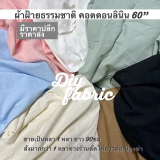 ผ้าฝ้าย คอตตอน​ลินิน​ 60" พร้อมส่ง 9สี เนื้อดี 150*90ซม. ฝ้ายเเท้ ฝ้ายลินิน​ ผ้าหลา ผ้าเมตร ผ้าตัดชุด กระเป๋า กางเกง​​