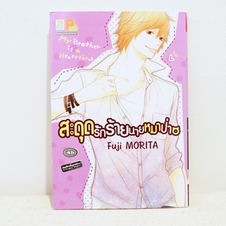 การ์ตูน สะดุดรักร้ายนายหมาป่า (เล่มเดียวจบ) - Fuji Morita มือสองสภาพบ้าน