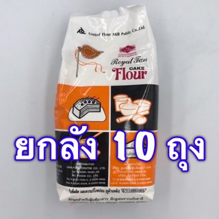 (ยกลัง) แป้งพัดโบก (1 กก x 10 ถุง) แป้งเค้ก