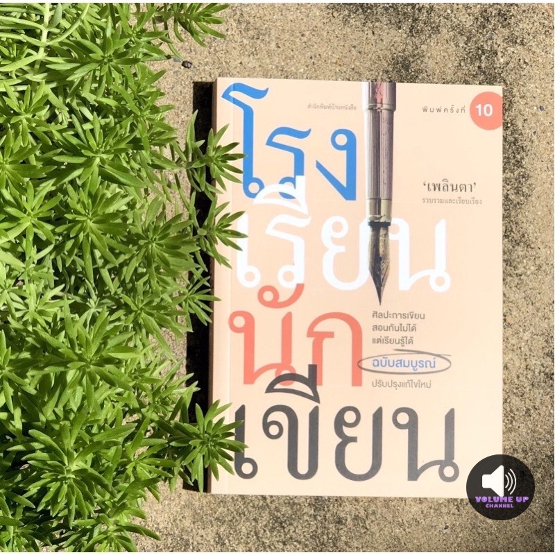 หนังสือโรงเรียนนักเขียน ฉบับสมบูรณ์ พิมพ์ล่าสุด ครั้งที่ 10