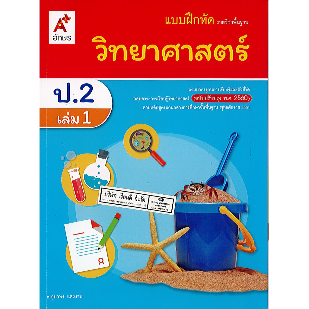 แบบฝึกหัด วิทยาศาสตร์ ป.2 เล่ม 1 (ปป60) อจท./40.-/8858649142887