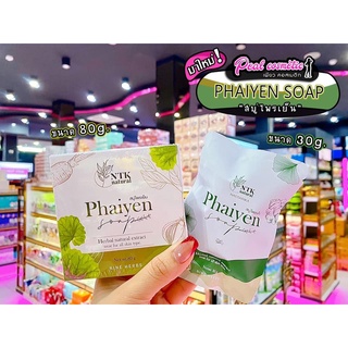 📣เพียวคอส📣Phaiyen Soap สบู่ไพรเย็น (เลือกขนาด)