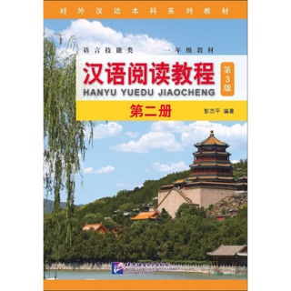 Hanyu Yuedu Jiaocheng 汉语阅读教程 เสริมทักษะการอ่าน เล่ม 2