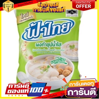 🌈BEST🌈 ฟ้าไทย ผงทำซุปน้ำใส ขนาด 850 กรัม ผงทำน้ำก๋วยเตี๋ยว/น้ำซุบสุกี้/กระทะย่าง FA THAI SOUP POWDER 🚛💨 🛺💨