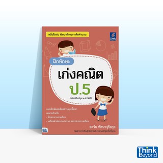 Thinkbeyond Book (ธิงค์บียอนด์ บุ๊คส์) หนังสือฝึกทักษะเก่งคณิต ป.5 (ฉบับปรับปรุง พ.ศ.2560)