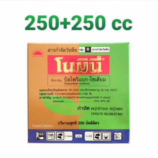 💥โนมินี่ 250cc💥 สารกำจัดวัชพืชในนาข้าว โนมินี่ 250 ซีซี + ซันบินเดอร์ 250 ซีซี ยาฆ่าหญ้า หญ้าดอกธูป โนมินี TJC