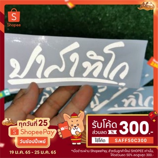 สติ๊กเกอร์ ปาสาทิโก หลวงพ่อรวย สะท้อนแสง 3M