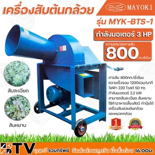 MAYOKI เครื่องสับต้นกล้วย กำลังมอเตอร์ 3 HP สามารถสับได้ 800 กก./ชั่วโมง รุ่น MYK-BTS-1 สามารถสับละเอียด สับหยาบได้