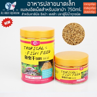 อาหารปลา แมลงอัดเม็ดเสริมโปรตีน 750ml. กระปุกใหญ่ SW-60 อาหารปลาสวยงาม ปลาน้ำจืด ปลาทะเล ตู้ไม้น้ำ ปลา ปลากัด ปลาทุกชนิด