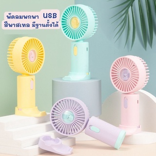 พัดลมพกพา พัดลม USB ชาร์จแบบพกพา พัดลมตั้งโต๊ะ ขนาดเล็ก สีพาสเทล มีฐานตั้งได้