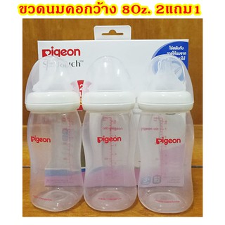 2แถม1 pigeon ขวดนมสีขาวขุ่นคอกว้าง 8ออนซ์ ขวดนมพีเจ้นคอกว้าง