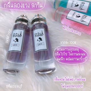 น้ำหอม DIVA  กลิ่นลองแวนลาวิน LAVIN🎀🎀 แถม5มล.  หอมติดทนทั้งวัน ✨✨พร่อมส่ง