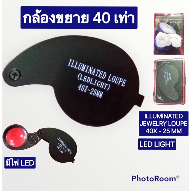 กล้องขยาย แว่นขยาย กล้องส่องพระ กล้องส่องอัญมณี Loupe 40 X -25MM สีดำ มีไฟ LED