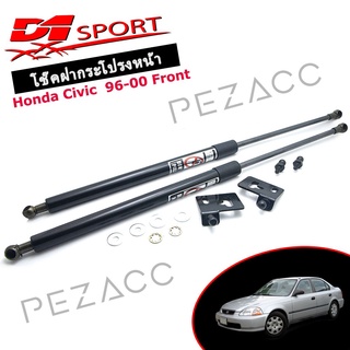 โช้คค้ำฝากระโปรงหน้า Honda Civic 96 - 00 (D1-SPORT)