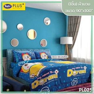 Satin Plus PL025 ซาตินพลัส ผ้านวม ขนาด 90”x100” จำนวน 1 ชิ้น (โดเรมี)