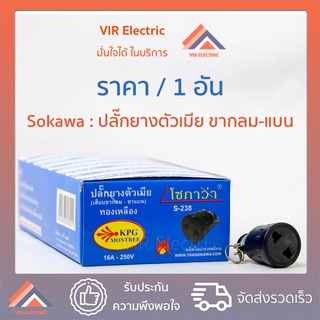 (1 อัน)(ขากลม-ขาแบน) ปลั๊กยางตัวเมีย 2 ขา ทองเหลืองแท้ ยี่ห้อ Sokawa S-238