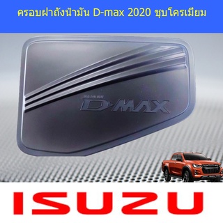 ครอบฝาถังน้ำมัน D-max 2020 ดำด้าน