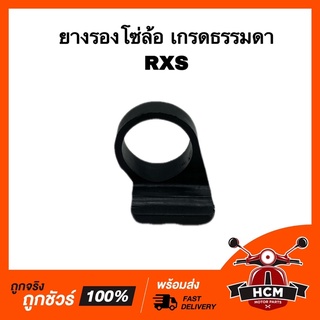 ยางรองโซ่ โซ่ล้อ RXS / อาร์เอ็กซ์เอส เกรดธรรมดา