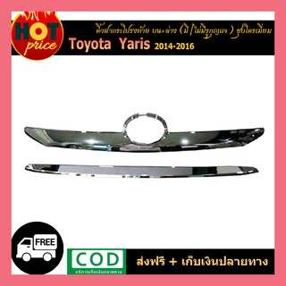 คิ้วฝากระโปรงท้ายบน+ล่าง YARIS 2014-2016 ชุบโครเมี่ยม (ไม่มีรูกุญแจ/มีรูกุญแจ)