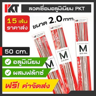 ลวดเชื่อมอลูมิเนียม PKT ชุด 15 เส้น Size M ผสมฟลักซ์ ขนาด 2.0 mm. ยาว 50 cm. เชื่อมระบบแก๊ส ช่องฟรีส ท่อแอร์ ซ่อมรถยนต์