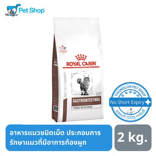 Royal Canin Fibre Response Cat อาหารแมวท้องผูก 2 kg