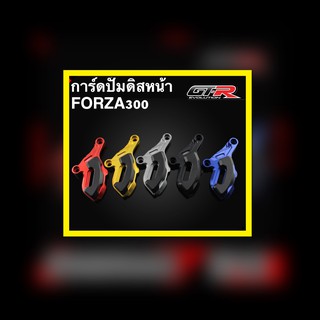 การ์ดปั้มดิสหน้าล่าง CNC GTR FORZA300 ปี2018