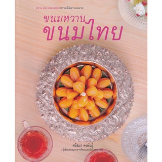Se-ed (ซีเอ็ด) : หนังสือ ขนมหวาน ขนมไทย