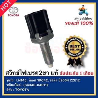 สวิทช์ไฟเบรค2ขา แท้ รหัสสินค้า (84340-04011) ยี่ห้อ TOYOTA รุ่น LN145, วีออส NPC42, อัลติส ปี2004 ZZE12