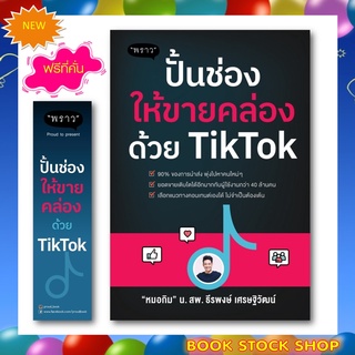 (พร้อมส่ง+แถม**) หนังสือใหม่ : ปั้นช่องให้ขายคล่องด้วย TikTok โดยผู้เขียน	 น.สพ. ธีรพงษ์ เศรษฐิวัฒน์ (หมอกิม) สนพ. พราว