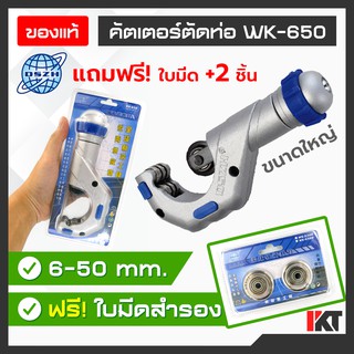 คัตเตอร์ตัดท่อ DSZH รุ่น WK-650 *ฟรี! ใบมีดคัตเตอร์ ของแท้ x2 ใบ* ตัดท่อขนาด 6-50 มิลลิเมตร ตัดท่อทองแดง ท่ออลูมิเนียม