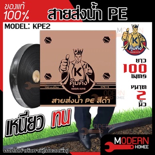 KUMKING สายส่งน้ำ ขนาด 2 นิ้ว PE รุ่น KPE3  (100ม./ม้วน) รุ่นงานหนักรับแรงดันสูง 4 bar (แรงดันใช้งาน) แรงดันสูงสุด24บาร์