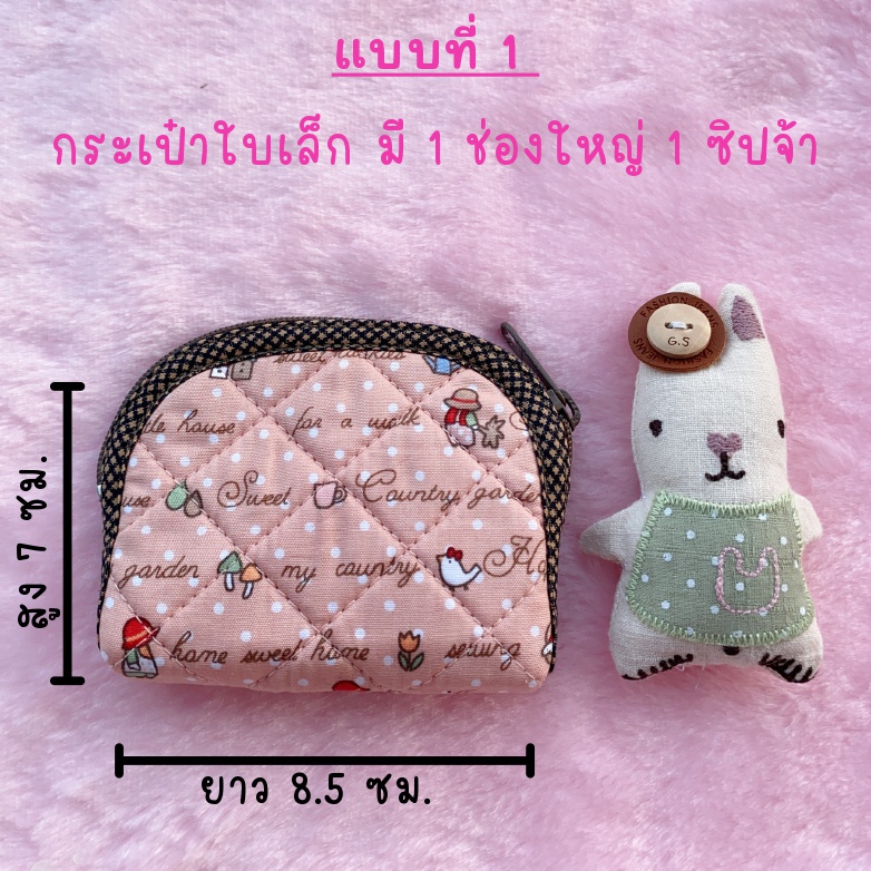 กระเป๋าสตางค์ผ้า งานแฮนด์เมด แบบที่ 1 (ใบเล็ก)