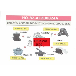 ชุดประหยัด ยางหิ้วเครื่อง ยางแท่นเครื่อง แอคคอร์ด Honda Accord 2400cc ปี 2008 - 2012 G8 เกียร์ออโต้ 5ชิ้น/ชุด