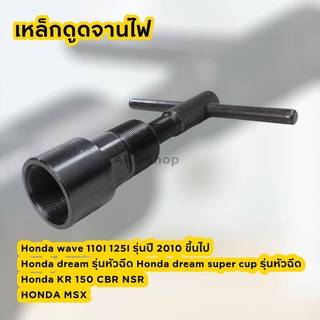 ตัวดูดจานไฟ ถอดล้อแม่เหล็ก ตัวดูดจาน สำหรับงานซ่อมมอเตอร์ไซค์ No.1 Honda wave 100,110,125(ยกเว้น110iท่อลอด) ยี่ห้อ OSUKA