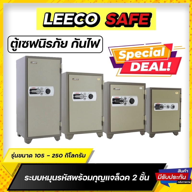 ตู้เซฟ ตู้นิรภัย กันไฟ Leeco safe น้ำหนัก 105 – 250 กิโล ระบบหมุน