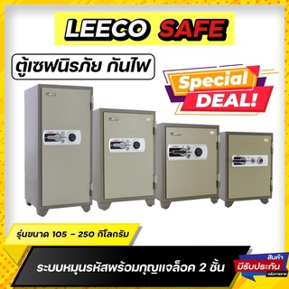 ตู้เซฟ ตู้นิรภัย กันไฟ Leeco safe น้ำหนัก 105 - 250 กิโล ระบบหมุน