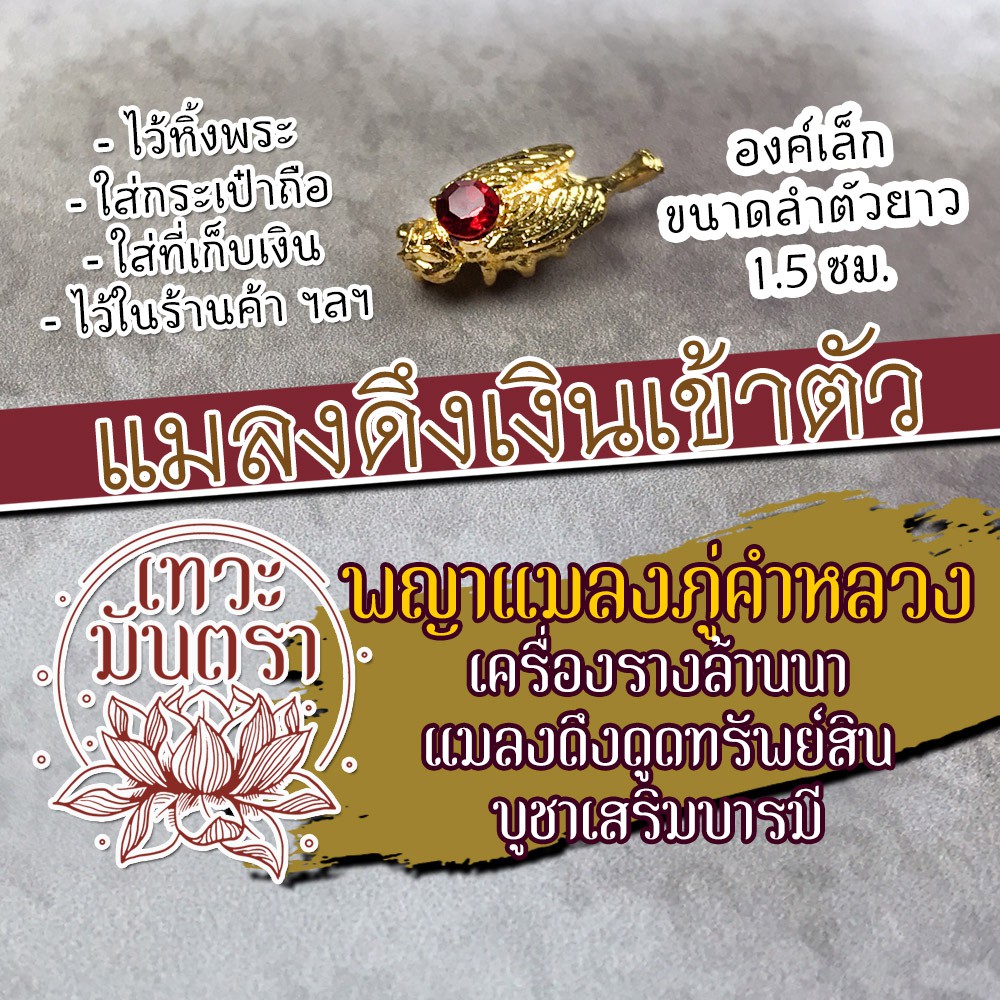 แมลงภู่คำหลวง เครื่องรางล้านนาและพม่า รหัส NC-912 เสริมดวงการเงิน เครื่องรางค้าขาย เครื่องรางปลดหนี้ บูชาถูกหวย