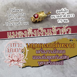 แมลงภู่คำหลวง เครื่องรางล้านนาและพม่า รหัส NC-912 เสริมดวงการเงิน เครื่องรางค้าขาย เครื่องรางปลดหนี้ บูชาถูกหวย
