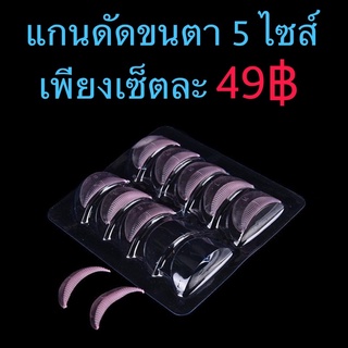 แกนดัดขนตา 5 ไซส์ 5 คู่