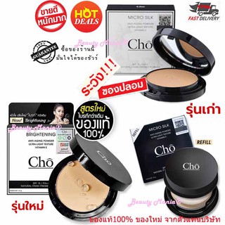 👑แท้100% Cho [มี QR code] แป้งโช ไมโครซิลค์ Cho Micro Silk แป้งโช