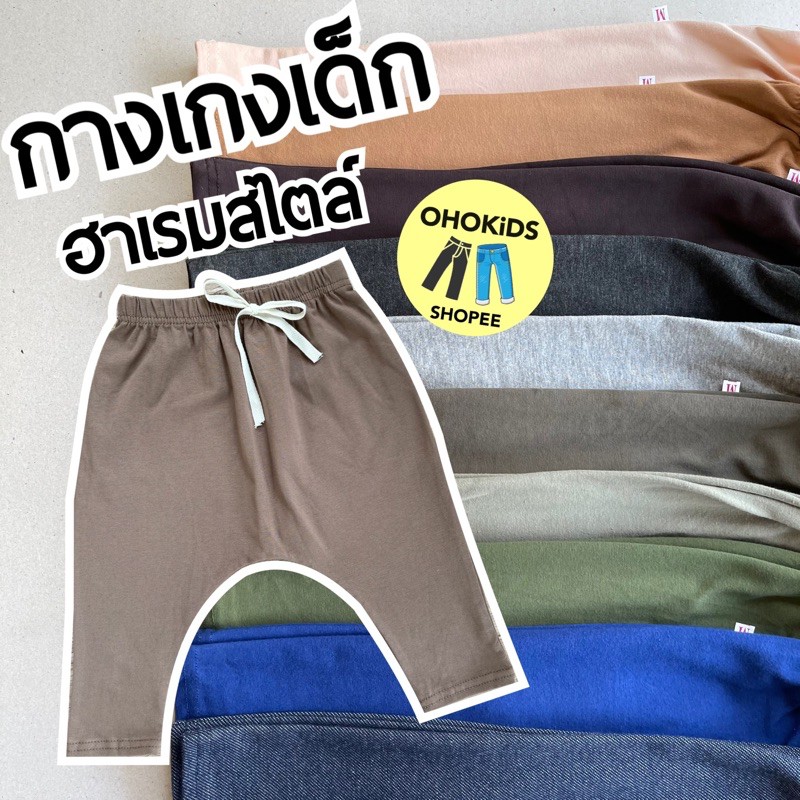 กางเกงเด็ก ก้นบาน ฮาเรมสไตล์ HR