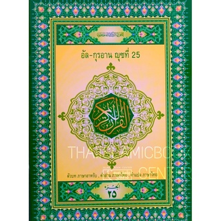 อัล – กุรอาน ญุซที่ 25 คำอ่าน - คำแปลไทย (ศูนย์ฯ)(ขนาด A4 = 21x29 cm, ปกอ่อน, เนื้อหากระดาษปอนด์สีขาว, 50 หน้า)