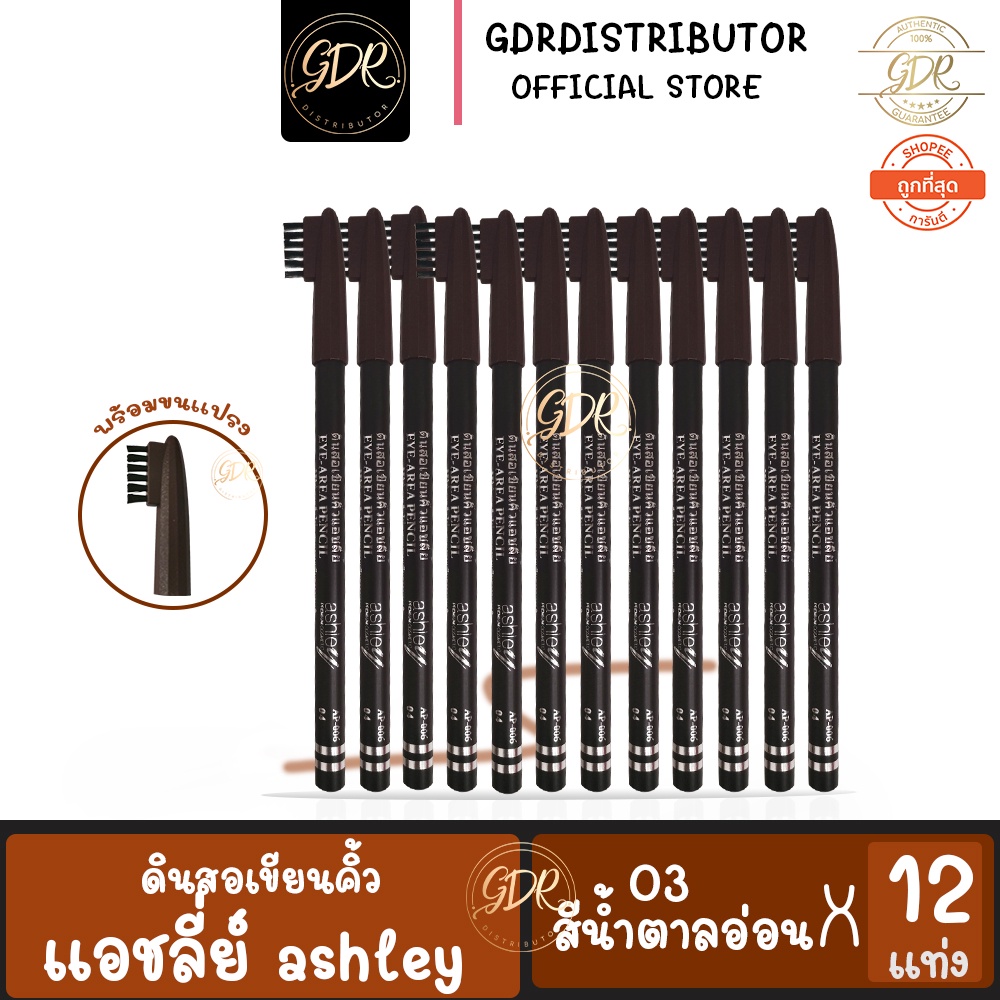 ดินสอเขียนคิ้ว Ashle ยกแพ็ค/12 แท่ง มี 2 สี ดินสอเขียนิค้วแอสลีย์