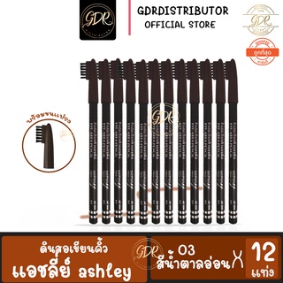 ดินสอเขียนคิ้ว Ashle ยกแพ็ค/12 แท่ง มี 2 สี