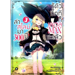 ล่าสไลม์มา 300 ปีรู้ตัวอีกทีก็เลเวล MAX ซะแล้ว เล่ม 3