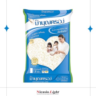 ข้าวมาบุญครอง ข้าวขาว เกรด 100% คัดพิเศษ 5 กก.