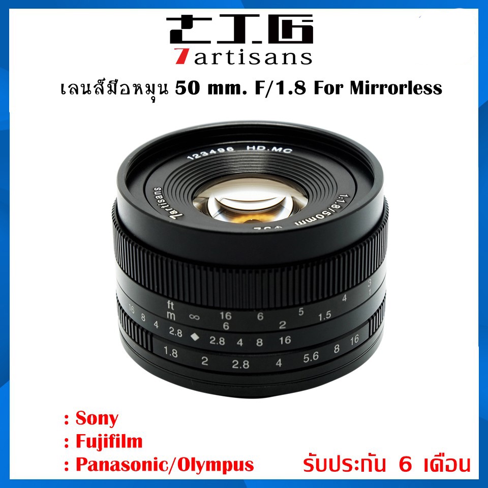 7artisans 50mm. F/1.8 เลนส์มือหมุน For mirrorless หน้าชัดหลังละลาย  รับประกัน 1ปี