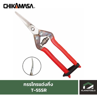 กรรไกรแต่งกิ่งชิกามาสะ Chikamasa T-55SR