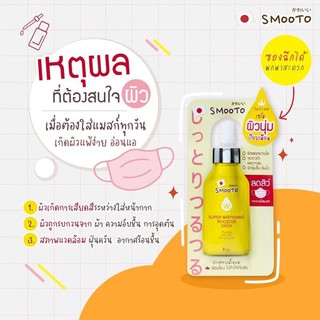 Smooto Super Booster Drop สมูทโตะ ซุปเปอร์ บูสเตอร์ ดรอป เซรั่มสูตรเข้มข้น 8 กรัม